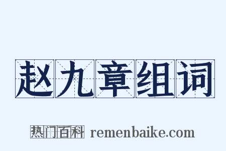 赵九章组词是什么意思的图片